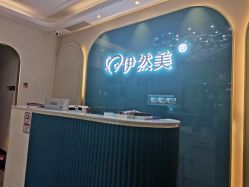 点击看大图 -伊然美产后恢复中心(海珠妇幼店)
