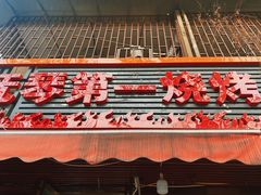 -抚琴第一烤(抚琴地铁站A口店)