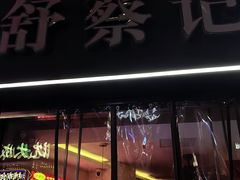 -舒蔡记生煎菜饭(云南中路店)