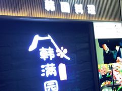 门面-韩满园· 甄选韩式烤肉