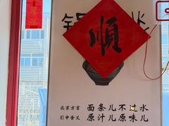 -北三条胡同打卤面馆(雍和宫店)