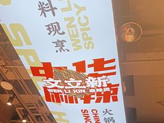 -文立新麻辣烫(合生汇21街区店)