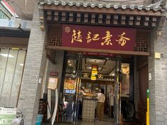 -赵记素斋·绿豆馅饼(钟楼小区店)