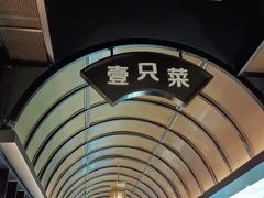-壹只菜·崇明本地特色菜(崇明南门店)
