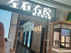 -左庭右院鲜牛肉火锅(浦江欢乐颂店)