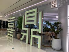 门面-喜鼎海胆水饺(平安金融中心店)