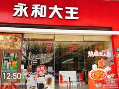 -永和大王(香缤店)