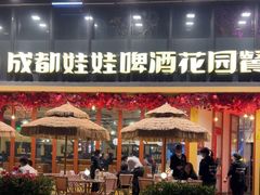 -成都娃娃花园餐厅 (南艺旗舰店)