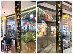-汪一挑馄饨(老街店)