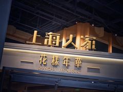 门面-上海人家花樣年华(虹口龙之梦店)