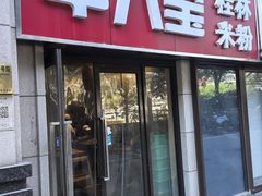 -牛八宝桂林米粉(八里庄店)