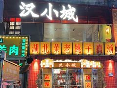 -汉小城·老铫子藕汤·乡野湖北菜(江汉路吉庆街店)