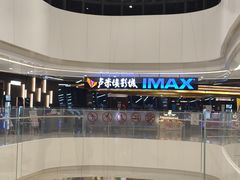 -卢米埃影城(合生广场IMAX店)