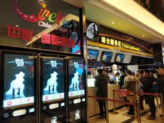 -中影国际影城(大唐西市4K临境音店)