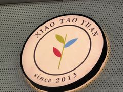 -小桃园(复兴中路店)