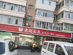 -老赵太太麻辣烫涮肚馆(大经路店)