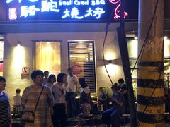 门面-福苗小骆驼烧烤(曲江店)