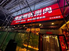-磁器铜锅涮肉(交大东路店)