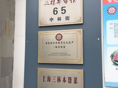 -三林本帮馆(中林街店)