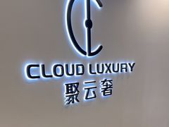 -聚云奢二手奢侈品黄金手表包包回收·中古店(上海店)