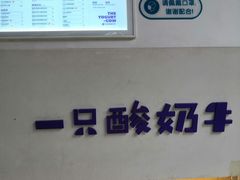 -一只酸奶牛(奎星楼店)