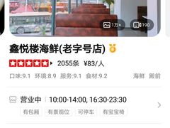 -鑫悦楼煎蟹·16年海鲜大排档