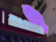 -粉粉乐鲷鱼烧(美罗城店)