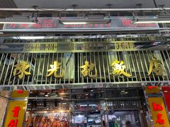 -陈光记烧腊店(罗保博士街店)