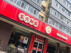 门面-东方削面(迎泽街店)