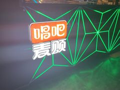 -唱吧麦颂KTV·派对(东坝店)