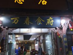 门面-万春卤菜(天乡后街步行街店)