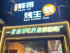 门面-王扯火胖哥烤生蚝(眉山首店)