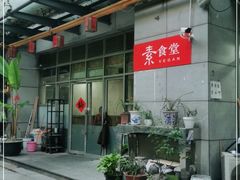 -素清香(解放路店)