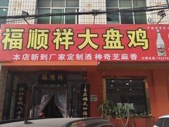 门面-福顺祥大盘鸡(临潼店)