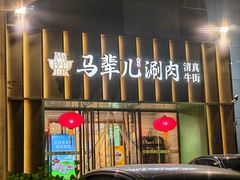-牛街·马辈儿涮肉(牛街二店)