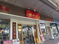 -非遗近水楼糕团(景德路店)