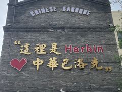 -中华巴洛克风情街