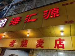-嘉州海汇源老烧麦店
