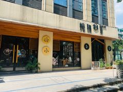 门面-炖物24章·顺时轻养茶(杭州大厦店)