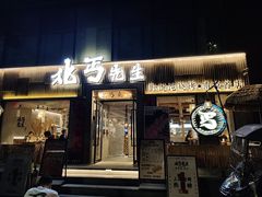 -北丐先生·野馄饨烧烤(南京首店)