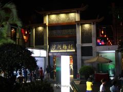 门面-盆满钵满·国家非遗传承(云台店)