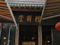 门面-礼耕堂·百年茶人餐厅(梅家坞店)