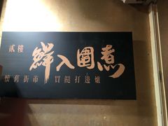 门面-鲜入围煮花胶鸡海鲜火锅