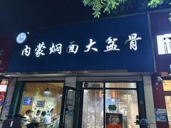 -内蒙焖面大盆骨餐馆(山大路店)
