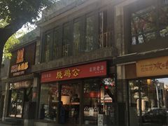 门面-重庆烧鸡公火锅(簋街店)
