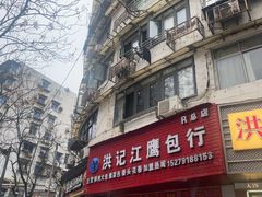 -洪记江鹰包行总店