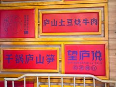 -望庐说·本地菜馆