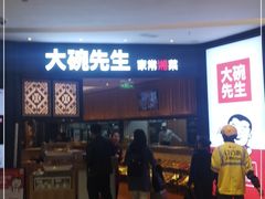 -大碗先生(方圆荟店)