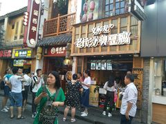 -文和友老长沙臭豆腐(太平街二店)