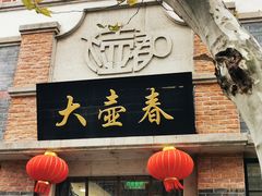 门面-大壶春生煎(四川中路店)
